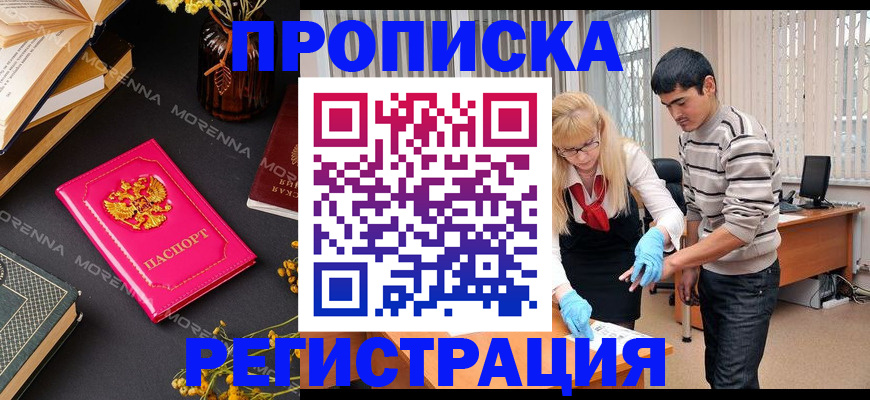 купить прописку в Камызяке